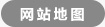 网站地图