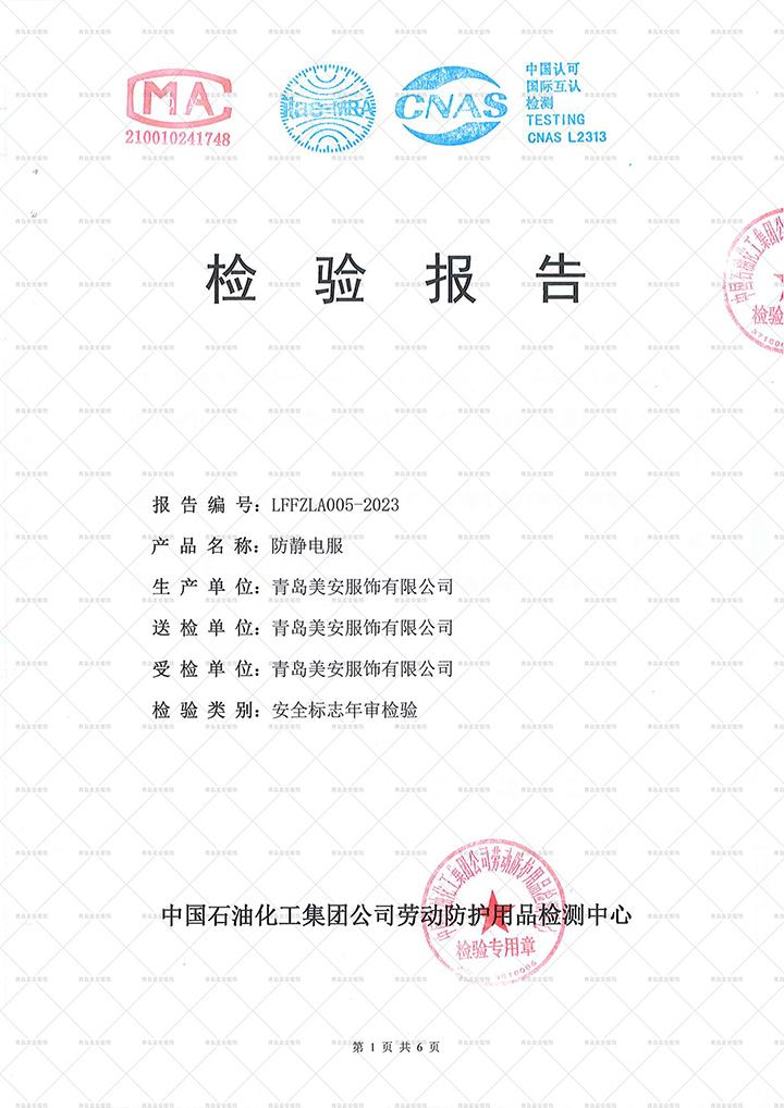 劳安年检防静电服二连体检测报告（东营）-1