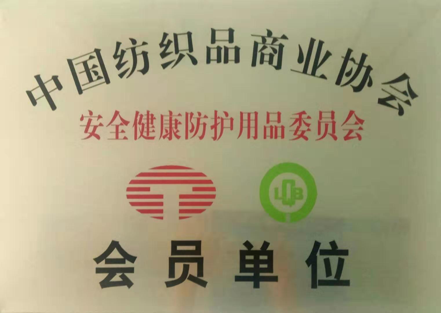 中国纺织品商业协会会员单位